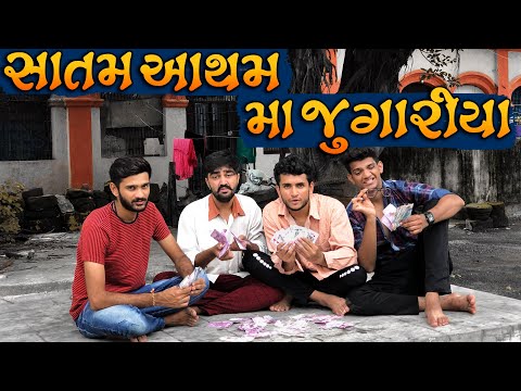 સાતમ આથમ મા જુગારીયા || dhaval domadiya