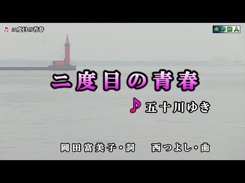 《新曲》五十川ゆき【二度目の青春】カラオケ