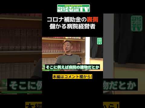 コロナ補助金の裏で病院経営者は… #shorts #short