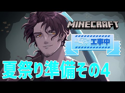 【#にじ鯖夏祭り2025】スカイフェスへの準備part4【にじさんじ/ベルモンド・バンデラス】