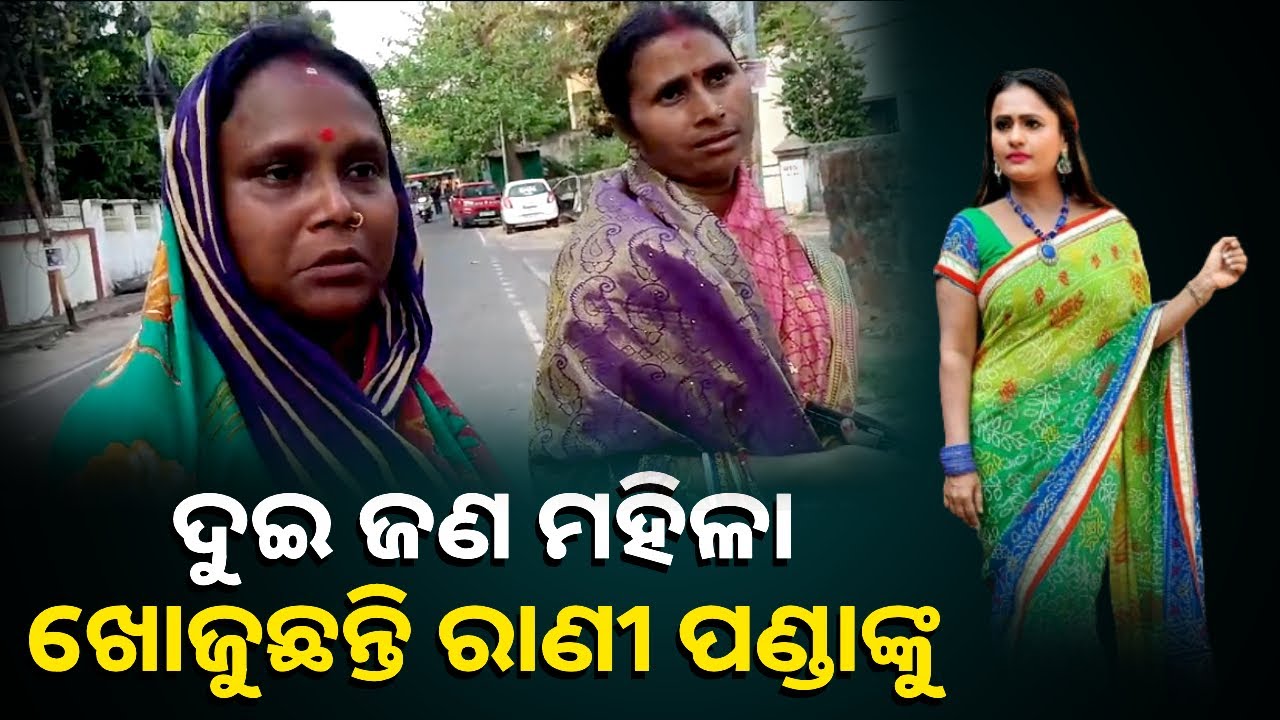 ଗାଁରୁ ଆସି ଉତ୍ତମ ମହାନ୍ତିଙ୍କ ଦୁଆରେ ଏମାନେ କାହିଁକି ଖୋଜୁଥିଲେ ରାଣୀ ପଣ୍ଡାଙ୍କୁ, ଦେଖନ୍ତୁ ଭିଡିଓ