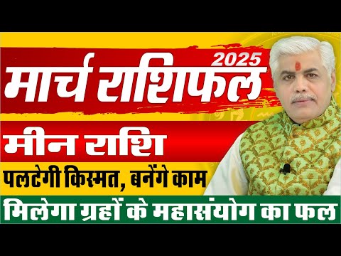 Meen मीन Rashi March 2025 Rashifal | Pisces Monthly March Prediction | Kamal Shrimali