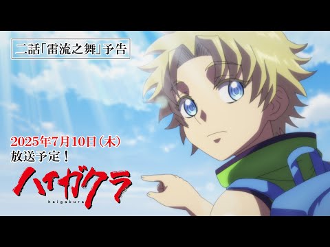 TVアニメ「ハイガクラ」二話「雷流之舞」予告