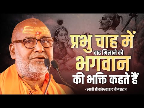 प्रभु चाह में चाह मिलाने को भगवान की भक्ति कहते हैं ~ Swami Rajeshwaranand Ji Maharaj ~ Bhajan 2024