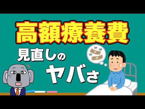 【大モメ】高額療養費制度見直しは何が問題なの？制度の基本から解説します！