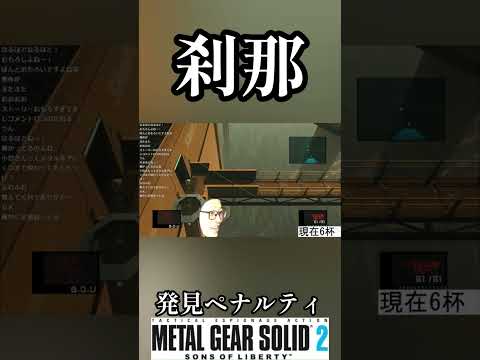発見ペナルティ メタルギアソリッド2 22杯目 #shorts #メタルギアソリッド2 #metalgearsolid2 #酒 #スピリタス #ゲーム実況