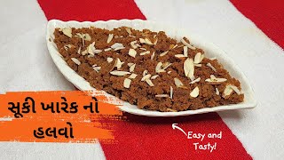 રક્ષાબંધન સ્પે. વ્રત ઉપવાસમાં પણ ખાઈ શકાય એવો સૂકી ખારેકનો હલવો Kharek Halwa Recipe, Dry Dates Halwa