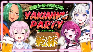 【焼肉パーティーサバイバル】ビールにお肉は合うからね！！【乾杯配信】