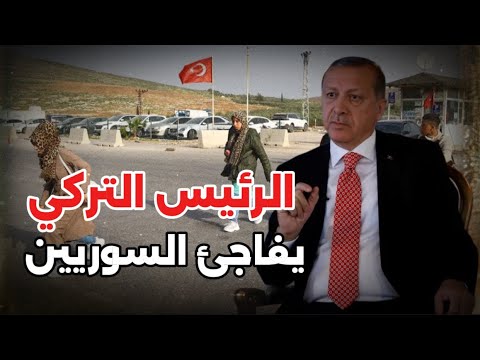 لماذا يرفض أردوغان عودة السوريين في تركيا إلى بلدهم بعد سقوط نظام الأسد؟