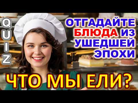 Quiz 586: 🍰 Сможешь вспомнить еду из детства? 🍰 Тест по вкусной еде СССР