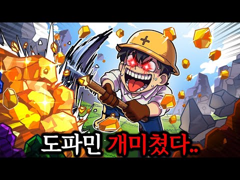 엌ㅋㅋㅋㅋㅋ도파민 개미쳤다..리뷰 200개가 전부 극찬인≪광석 채굴 게임≫