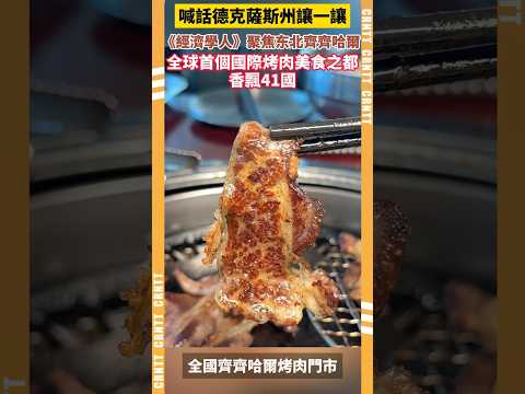 《經濟學人》聚焦东北齊齊哈爾：全球首個國際烤肉美食之都香飄41國 #美食