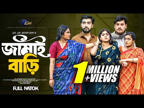 Jamai Bari | জামাই বাড়ি | Full Natok | Afjal Sujon | Shopnil Sathi | Bangla New Natok 2025