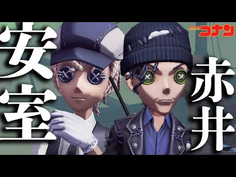 【第五人格】安室×赤井のライバルコンビがカッコ良すぎたｗｗｗ【唯】【IdentityV】【アイデンティティV】