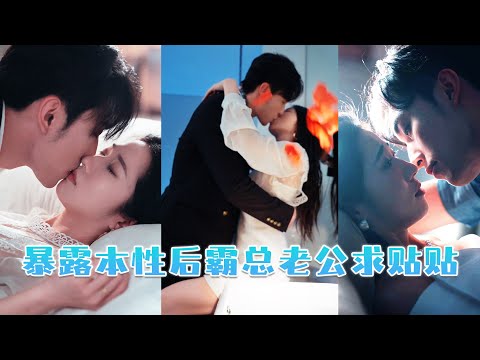 結婚三年，唐凌一直按照霸總老公的喜歡扮演乖乖女，男人卻始終對她愛搭不理，被誤診癌症後，她再也不裝了「這乖乖女誰愛當誰當…」霸總老公卻貼上來，把她寵上天！