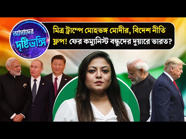 মিত্র ট্রাম্পে মোহভঙ্গ মোদীর, বিদেশ নীতি ফ্লপ! ফের কম্যুনিস্ট বন্ধুদের দুয়ারে ভারত? | Modi's disillusionment with ally Trump, national policy flop! India at the door of communist friends again? | 

#modi #trump #geopolitics #india #russia #usa #china #war #tradewar #tariff #jaishankar #news #internationalnews #breaking #russiaindiafriendship #indiachinameeting #economicwar #drishtibhongi 

সব জায়গায় একই খবর দেখে দেখে বিরক্ত? চেনা খবর নতুন দৃষ্টিভঙ্গিতে পেতে সাবস্ক্রাইব করুন আমাদের চ্যানেল।

YouTube: https://www.youtube.com/channel/UCWrA...

Facebook: https://www.facebook.com/DrishtibhongiIN

Twitter: https://twitter.com/Drishtibhongi

Instagram: https://www.instagram.com/drishtibhongi
--------------------------------------------------------------------------------------------------












----------------------------------------------------------------------------------------
#Drishtibhongi #News #BreakingNews #Headline #Media #KolkataNews #BengaliNews #BanglaNews #NationalNews #WestBengal #Kolkata #NorthBengal #SouthBengal #Video #Videos #NewsVideos #BreakingNewsVideos #NewsBulletin #Bulletin #Khobor #BanglaKhobor #KhasKhobor #TatkaKhobor #TajaKhobor #WebPortal #WebNews #NewsPortal #Trinamool #BJP #CPIM #Congress #Politics #Entertainment