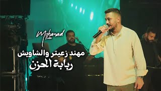 مهند زعيتر والشاويش - ربابة الحزن - يادقاق الربابة | 2025