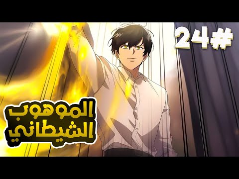 2️⃣4️⃣شاب بيحصل على 1000 فن شيطاني وبيموت وبيرجع بالزمن عشان يقتل ويدمر كل اعدائه بقوة مخيفة 😈🔥