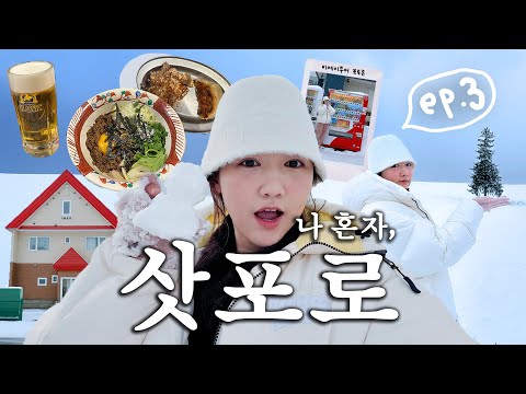 🇯🇵나 혼자 여행! 삿포로 왔습니다 ❄️sapporo vlog ep.3❄️ | 비에이투어,크리스마스트리 포토존,쥰페이,인생맛집찾음!!!!,마지산도,세이코마트,하울