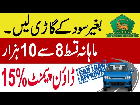 Bank Al Habib Apni Car Loan| Bank Al Habib Car Loan Calculator