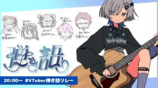 【 #Vtuber弾き語リレー  】シンガーソングライターのミナミイズミです！【#RIOTMUSIC / #ミナミイズミ 】