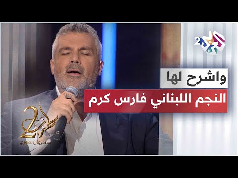 واشرح لها - فارس كرم - | Fares Karam - Washrah Laha