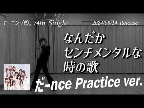 【なんだかセンチメンタルな時の歌】だーnce Practice ver.