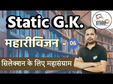 Static GK Special Class महारीविजन 06 || Static GK Quiz In Hindi || GK By Bheem Sir Study91
