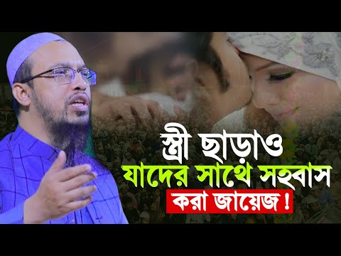 স্ত্রী ছাড়া আর যাদের সাথে সহ*বাস করলে গুনাহ হবে না শায়খ আহমাদুল্লাহ। New Waz 2024