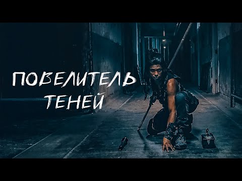 ЖУТКИЙ КУЛЬТ И СДЕЛКА СТОРОЖА С БОГОМ СМЕРТИ! Повелитель теней. Зарубежный боевик фэнтези