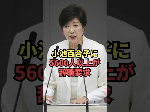 【速報】小池百合子に5600人以上が辞職要求