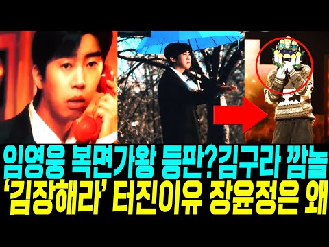 임영웅 복면가왕 등판? 김구라 깜놀 '김장해라' 영상 터진이유 장윤정은 왜? 넷플릭스 티조 방송