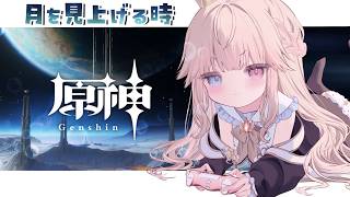 【原神】世界任務『月を見上げる時』探索しながらストーリー進めるぞ～🌙🌼【Vtuber/シャルロット・リリー】