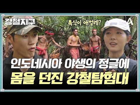 [교양] 강철지구 95회_260919_적도 탐험 2부 이상한 정글 투어