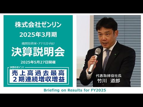 株式会社ゼンリン 2025年3月期 決算説明会