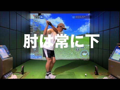 スイング中、ずっと肘は下。曲がらない法則☆安田流ゴルフレッスン!!
