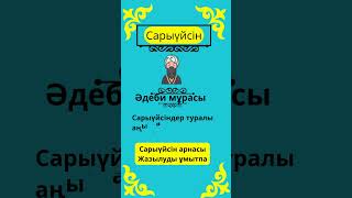 Сары үйсін руының тарихығ қысқаша шежіре және жалпы ру туралы мағлұматтар. #rek