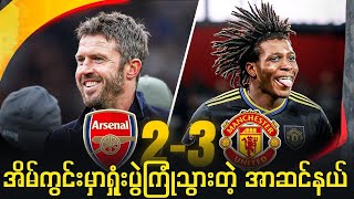 အာဆင်နယ်ကိုအိမ်ကွင်းမှာ အနိုင်ယူခဲ့တဲ့ယူနိုက်တက်