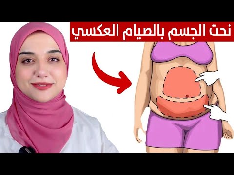 الصيام العكسي هينسف دهون جسمك في ٣٠ يوم /لو وزنك فوق ٨٠ و ٩٠ كيلو اعمل كدة