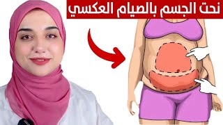الصيام العكسي هينسف دهون جسمك في ٣٠ يوم /لو وزنك فوق ٨٠ و ٩٠ كيلو اعمل كدة