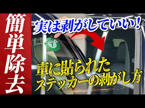 【誰でも簡単！】車のシール・ステッカーの剥がし方＆貼り方【傷なく綺麗！】