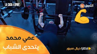 عمي محمد 72 سنة يتحدى الشباب في "لايف" على التيكتوك برفعه لـ 80 كغ في تمرين الصدر 💪👏