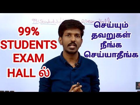 99% Students Exam Hallல் செய்யும் தவறுகள்