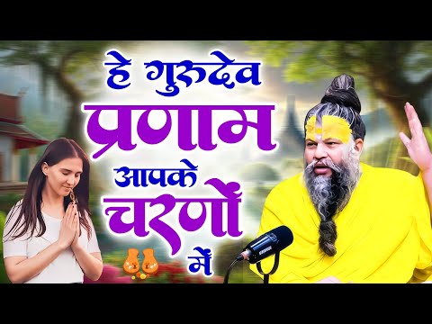 Hey Gurudev Pranam | हे गुरुदेव प्रणाम आपके चरणों में | Saksham Goyal | Latest Guru ji Bhajan