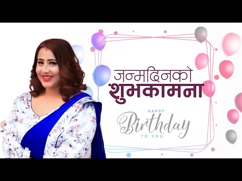 Happy Birthday Song ♫ (जन्मदिन गीत) | Manju Poudel/ Bimal Gautam