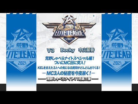 『荒野喋らナイト』11月第三弾！荒野しゃべらナイトスペシャル編！ついにMC回に突入！MC三人の秘密を今夜暴く！#KEL