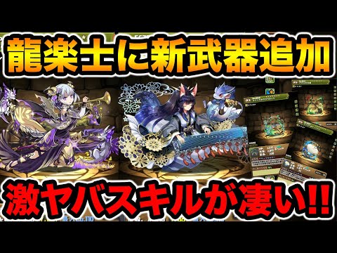 龍楽士キャラが強化＆新武器追加！〇〇のスキルがバグってますwww【スー☆パズドラ】