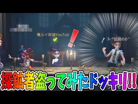 【第五人格】いつもにゅるいが即ピする「探鉱者」奪ってみたｗｗ【IdentityⅤ】