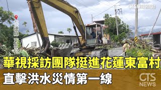華視採訪團隊挺進花蓮東富村　直擊洪水災情第一線｜華視新聞 20250924 @CtsTw