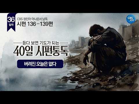 [36일차] 시편 136–139편 | 듣다 보면 기도가 되는 40일 시편통독